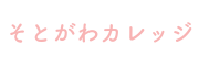 そとがわカレッジ｜“ほんとうの私”に戻る学び場