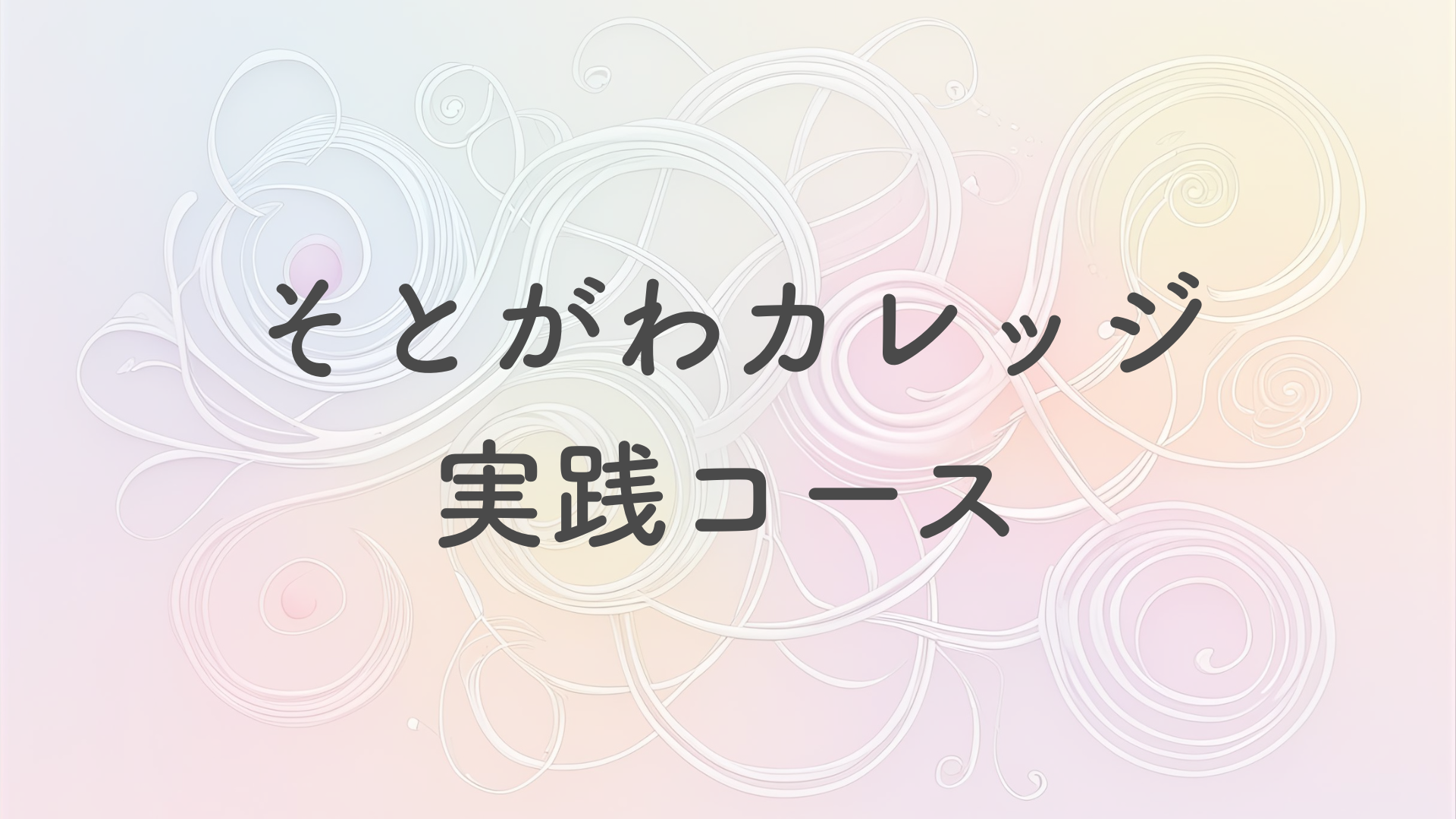 そとがわカレッジ実践コース