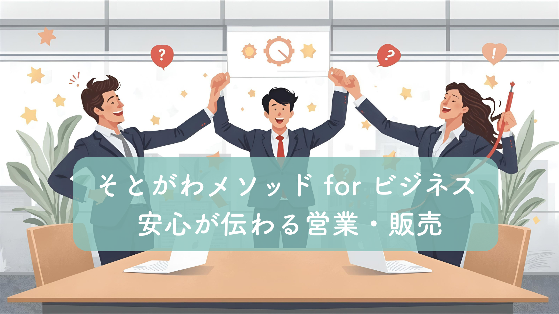 そとがわメソッド for ビジネス「安心を伝える営業・販売マスタープログラム」