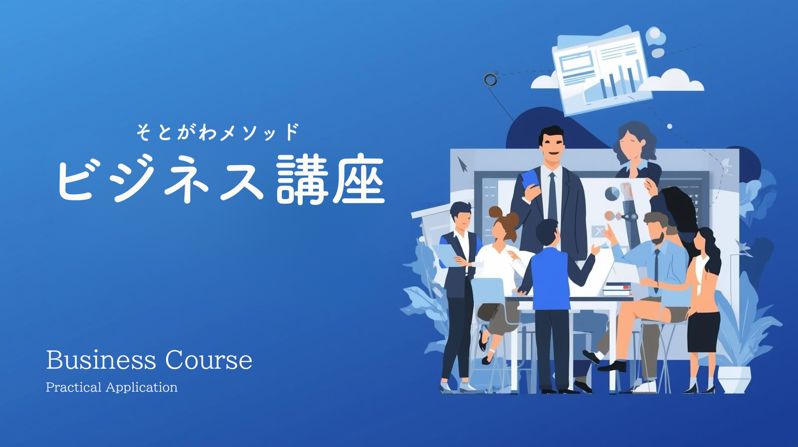 ビジネス講座｜そとがわメソッド