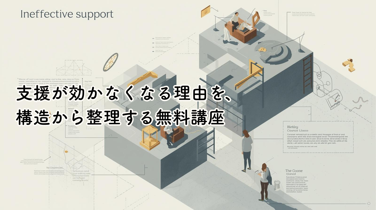 支援が効かなくなる理由を、構造から整理する無料講座