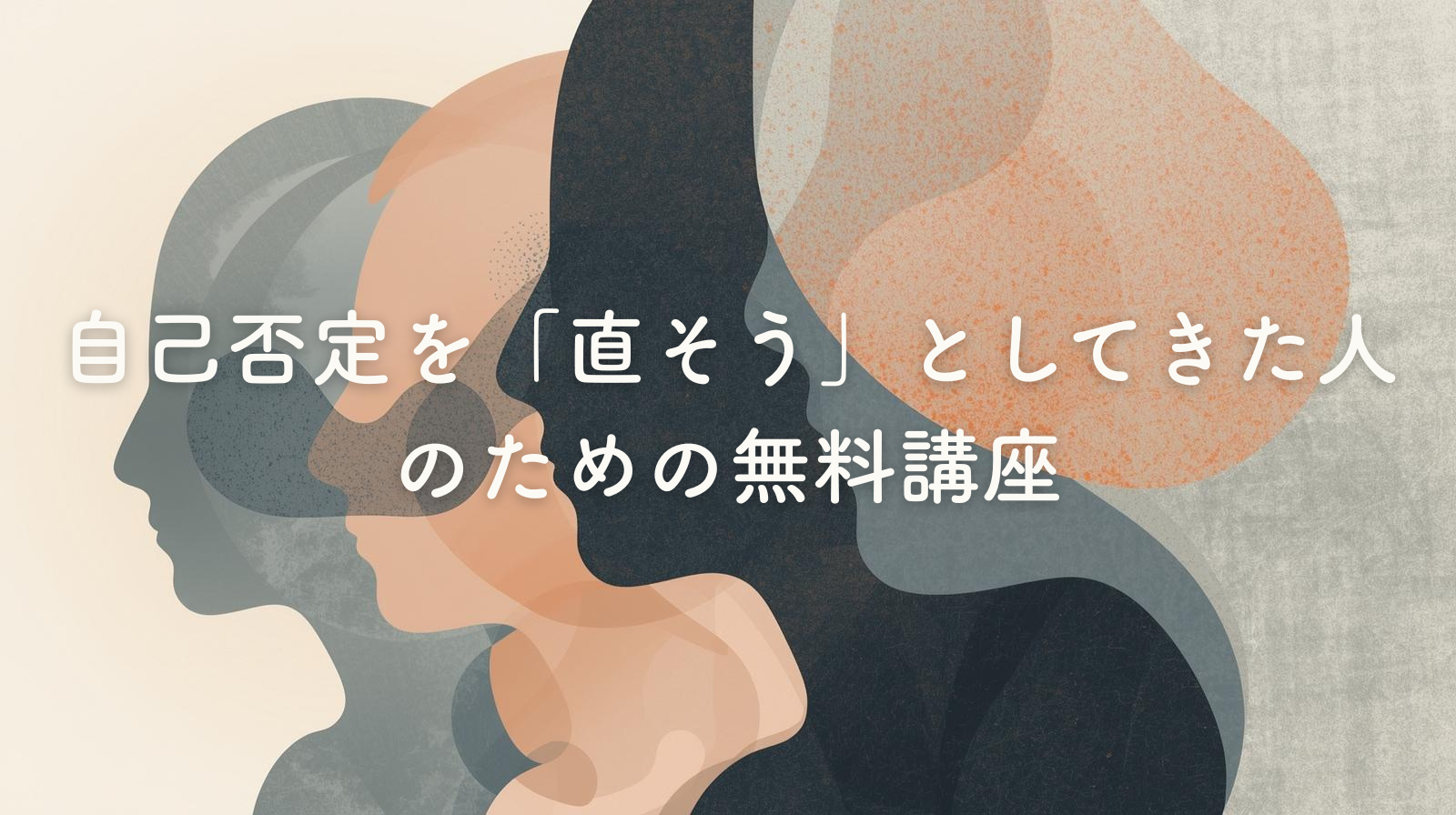 自己否定を「直そう」としてきた人のための無料講座