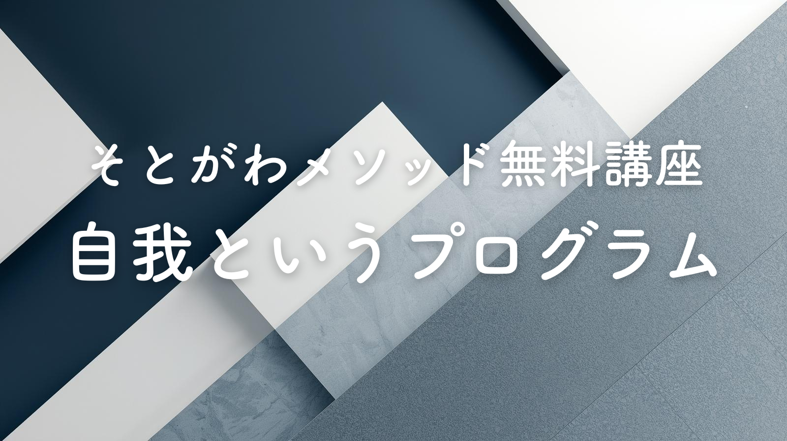 そとがわメソッド無料講座｜自我というプログラム