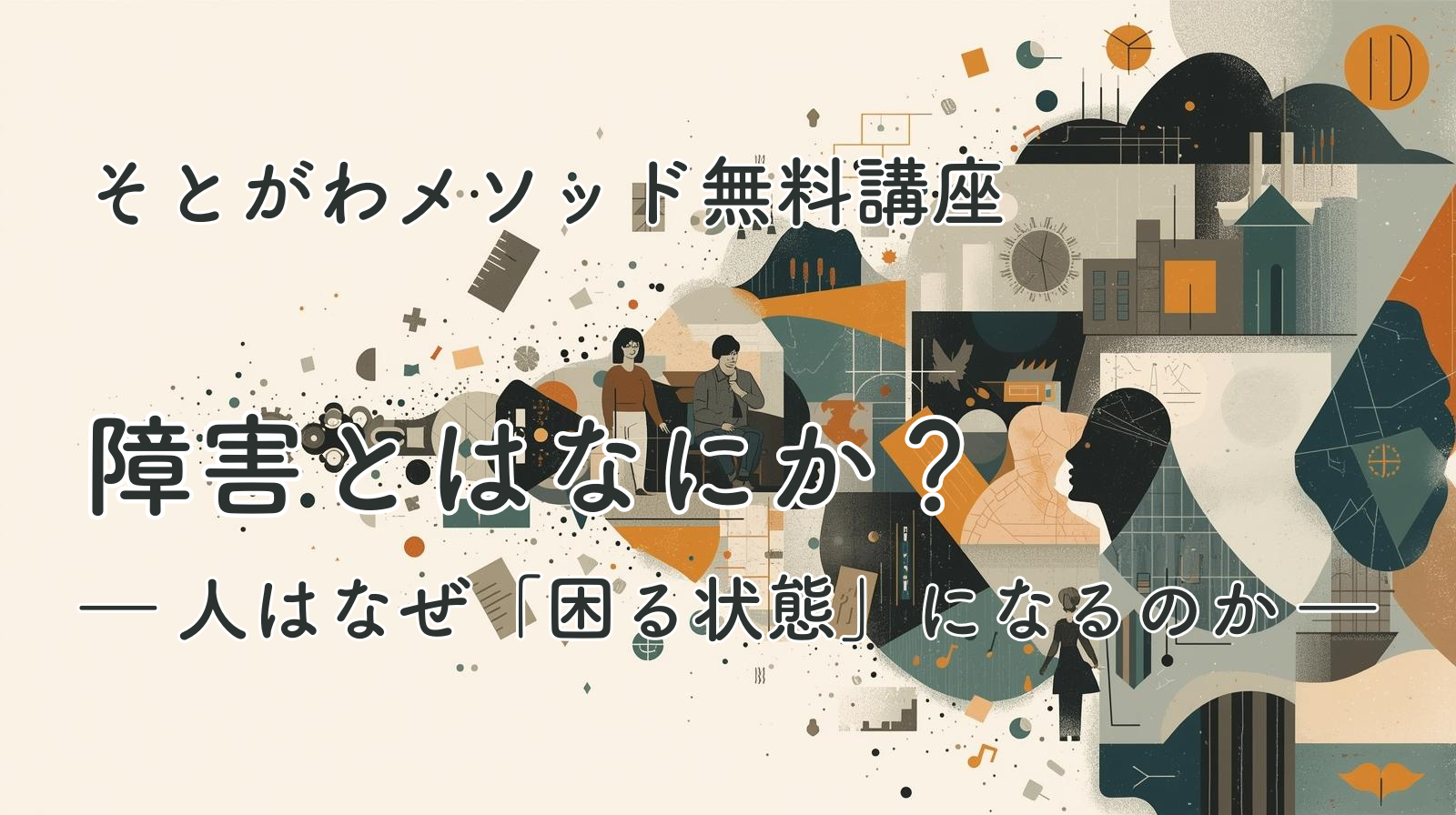 そとがわメソッド無料講座｜障害とはなにか？