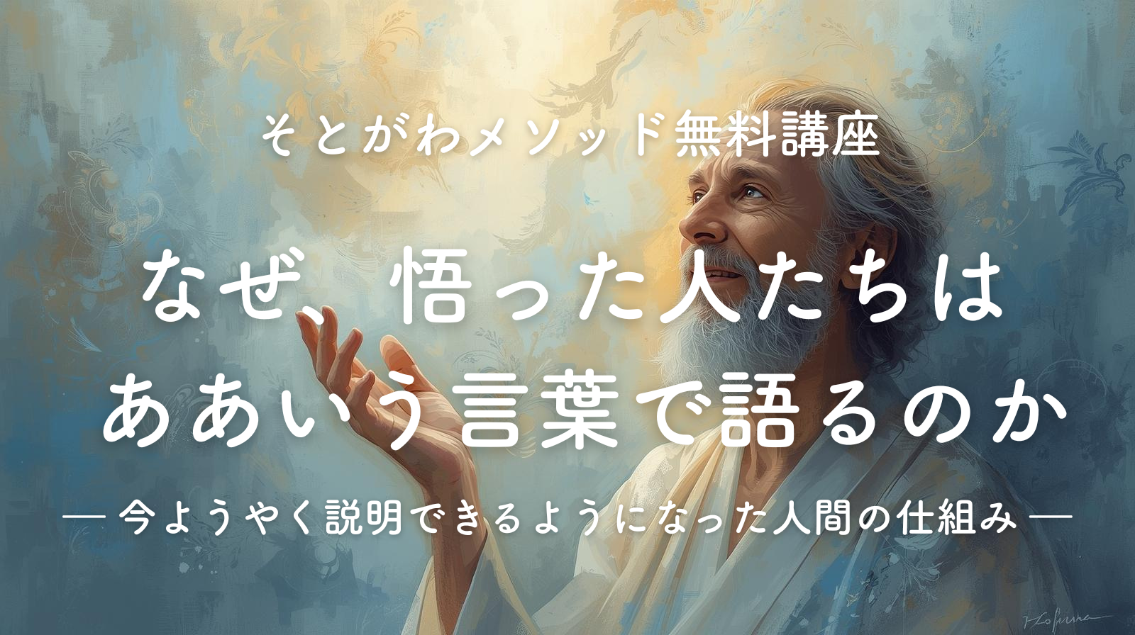 なぜ、悟った人たちは ああいう言葉で語るのか ― 今ようやく説明できるようになった 人間の仕組み ―